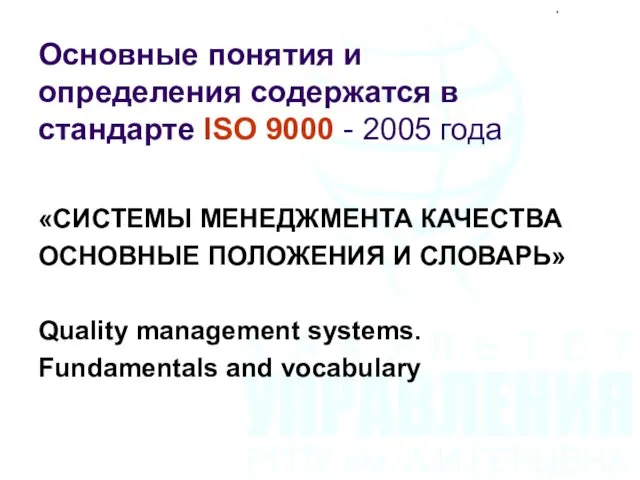 Основные понятия и определения содержатся в стандарте ISO 9000 -