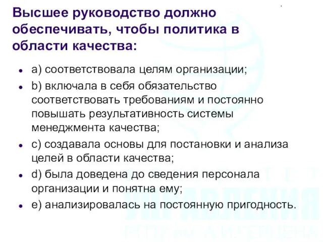 Высшее руководство должно обеспечивать, чтобы политика в области качества: a)