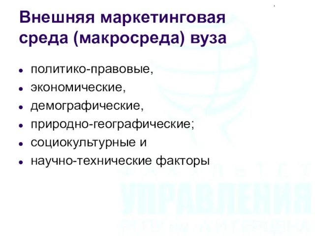 Внешняя маркетинговая среда (макросреда) вуза политико-правовые, экономические, демографические, природно-географические; социокультурные и научно-технические факторы