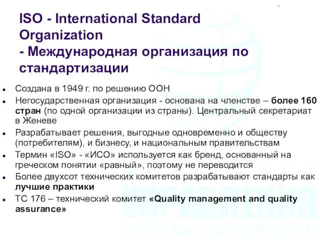 ISO - International Standard Organization - Международная организация по стандартизации
