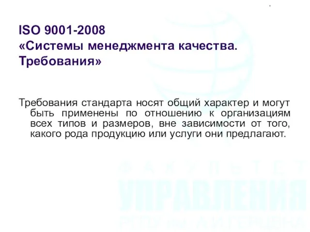 ISO 9001-2008 «Системы менеджмента качества. Требования» Требования стандарта носят общий