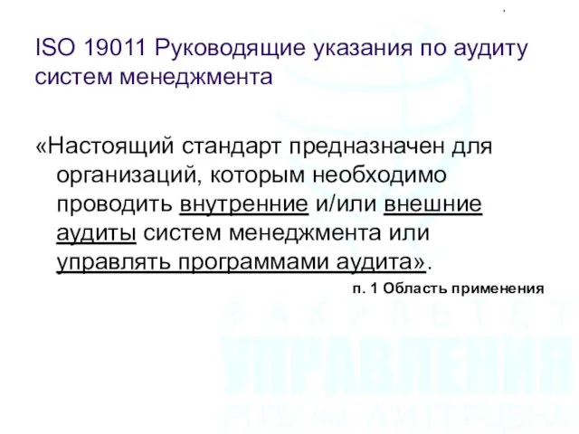 ISO 19011 Руководящие указания по аудиту систем менеджмента «Настоящий стандарт