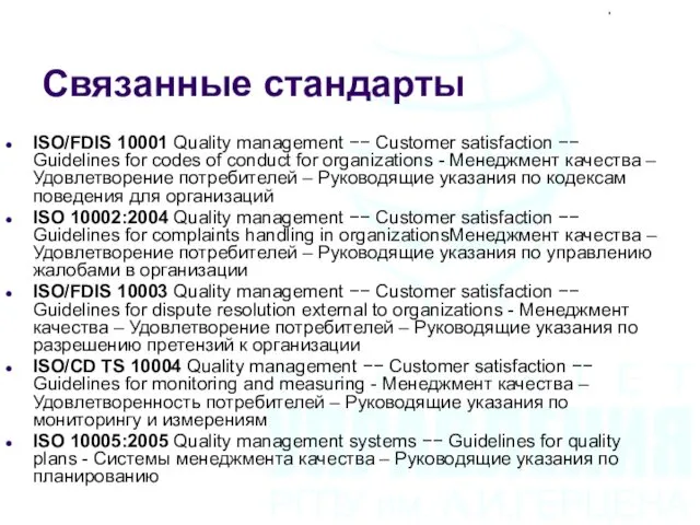 Связанные стандарты ISO/FDIS 10001 Quality management −− Customer satisfaction −−