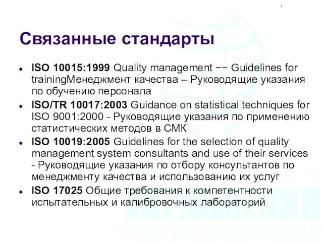 Связанные стандарты ISO 10015:1999 Quality management −− Guidelines for trainingМенеджмент