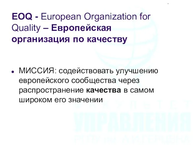 EOQ - European Organization for Quality – Европейская организация по