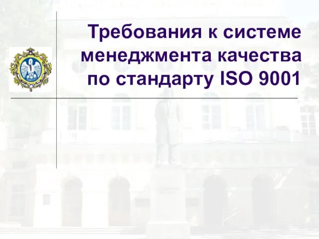 Требования к системе менеджмента качества по стандарту ISO 9001