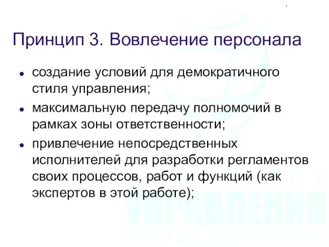 Принцип 3. Вовлечение персонала создание условий для демократичного стиля управления;