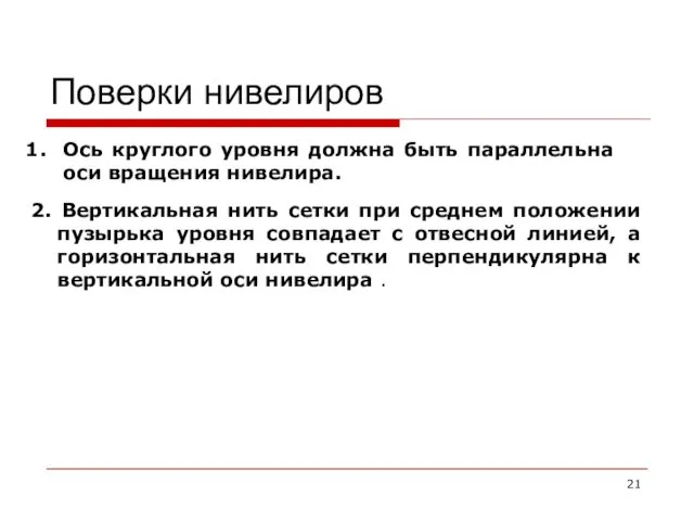 Поверки нивелиров Ось круглого уровня должна быть параллельна оси вращения