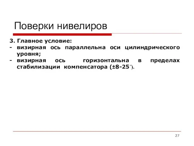 Поверки нивелиров 3. Главное условие: визирная ось параллельна оси цилиндрического