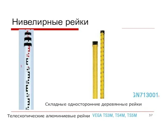 Нивелирные рейки Телескопические алюминиевые рейки Складные односторонние деревянные рейки