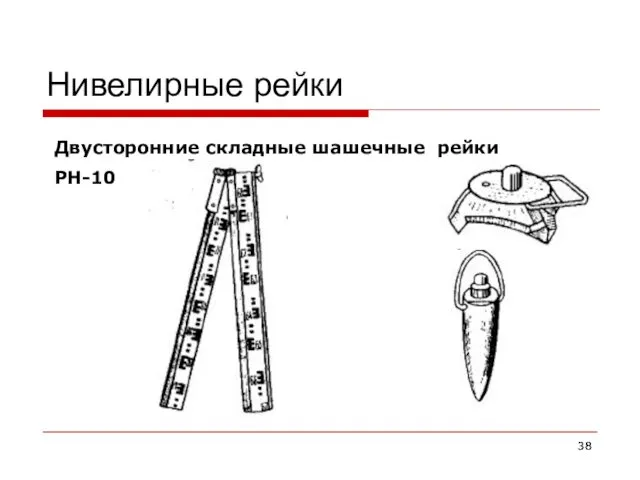 Нивелирные рейки Двусторонние складные шашечные рейки РН-10