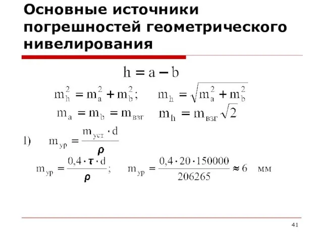 Основные источники погрешностей геометрического нивелирования