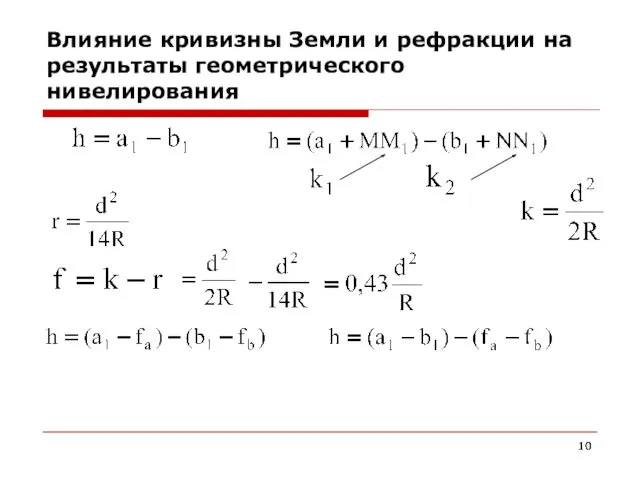 Влияние кривизны Земли и рефракции на результаты геометрического нивелирования