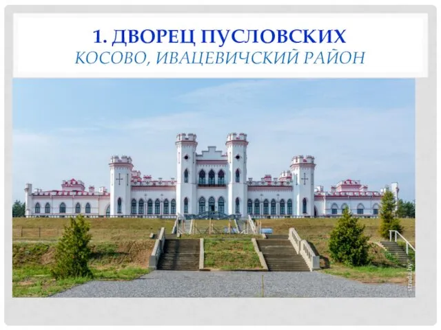 1. ДВОРЕЦ ПУСЛОВСКИХ КОСОВО, ИВАЦЕВИЧСКИЙ РАЙОН