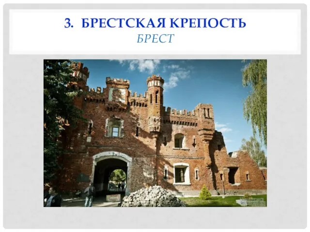 3. БРЕСТСКАЯ КРЕПОСТЬ БРЕСТ