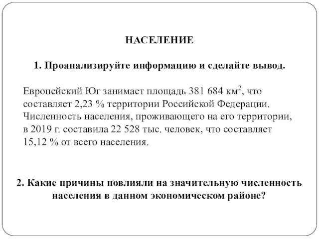 НАСЕЛЕНИЕ 1. Проанализируйте информацию и сделайте вывод. Европейский Юг занимает