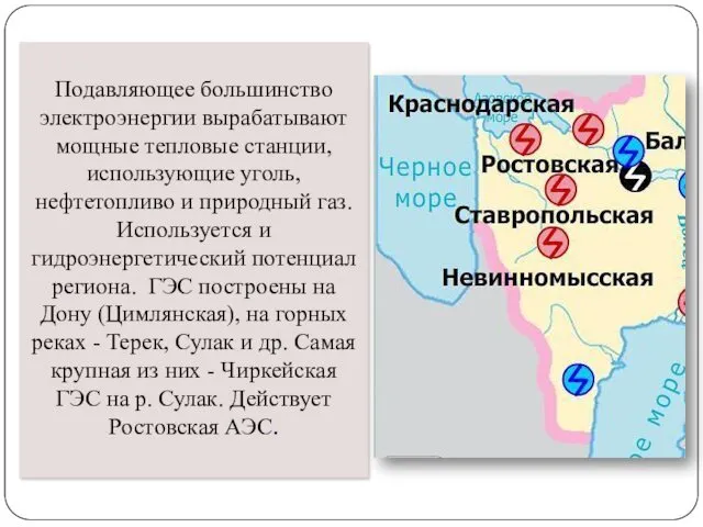 Подавляющее большинство электроэнергии вырабатывают мощные тепловые станции, использующие уголь, нефтетопливо