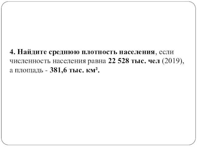 4. Найдите среднюю плотность населения, если численность населения равна 22