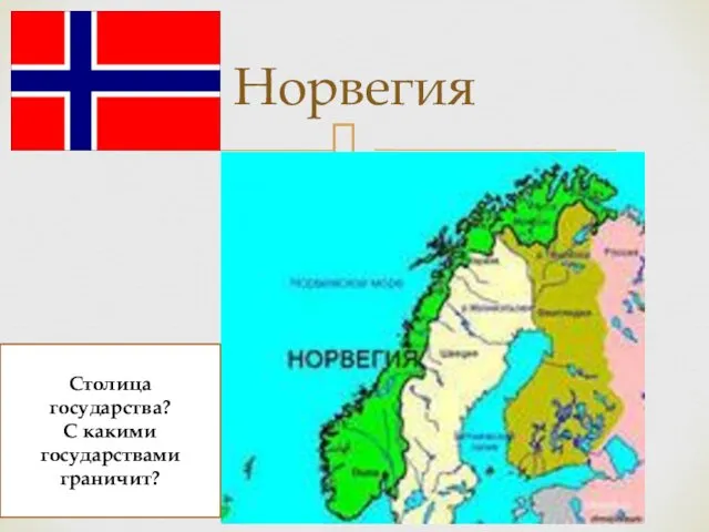 Норвегия Столица государства? С какими государствами граничит?