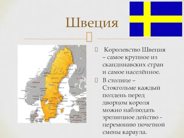 Швеция Королевство Швеция – самое крупное из скандинавских стран и