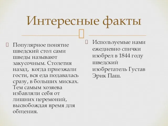 Интересные факты Популярное понятие шведский стол сами шведы называют закусочным.