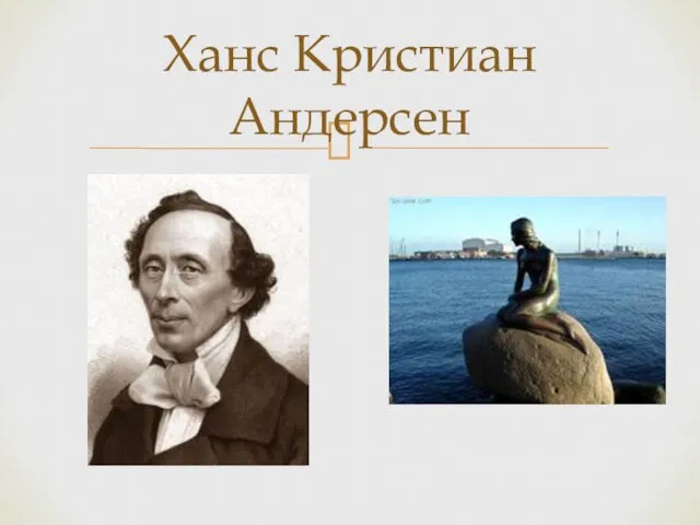 Ханс Кристиан Андерсен