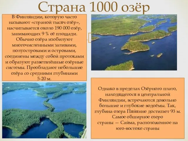 Страна 1000 озёр В Финляндии, которую часто называют «страной тысяч
