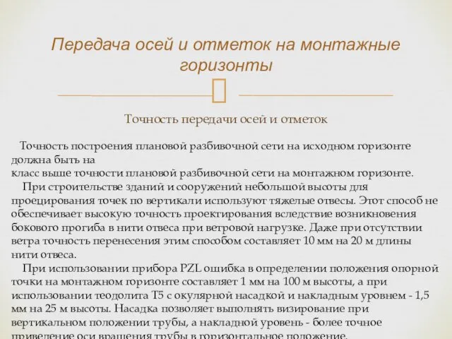 Точность передачи осей и отметок Точность построения плановой разбивочной сети на исходном горизонте