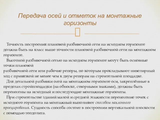 Точность построения плановой разбивочной сети на исходном горизонте должна быть на класс выше