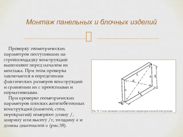 Проверку геометрических параметров поступивших на стройплощадку конструкций выполняют перед началом