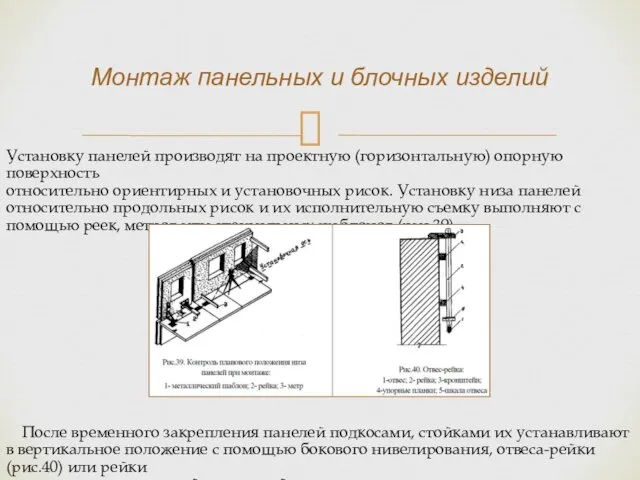 Установку панелей производят на проектную (горизонтальную) опорную поверхность относительно ориентирных и установочных рисок.