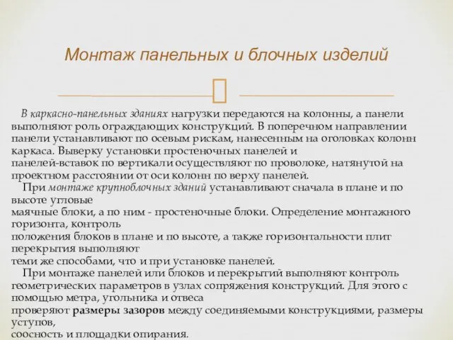 В каркасно-панельных зданиях нагрузки передаются на колонны, а панели выполняют