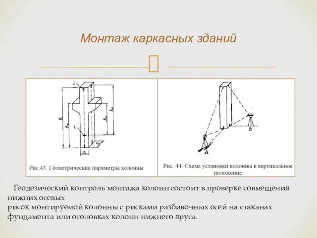 Монтаж каркасных зданий Геодезический контроль монтажа колонн состоит в проверке совмещения нижних осевых