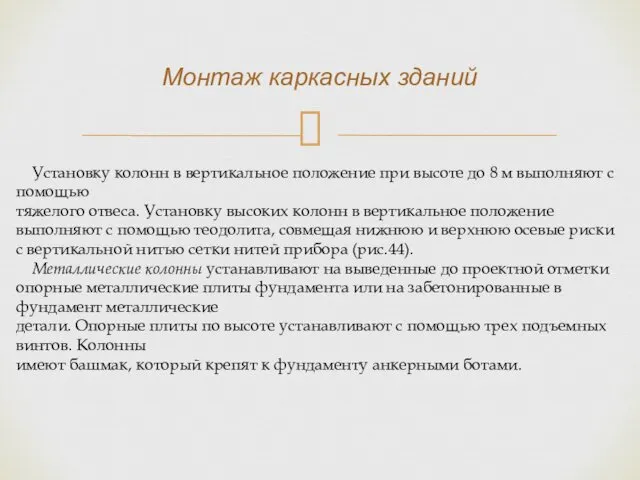 Установку колонн в вертикальное положение при высоте до 8 м