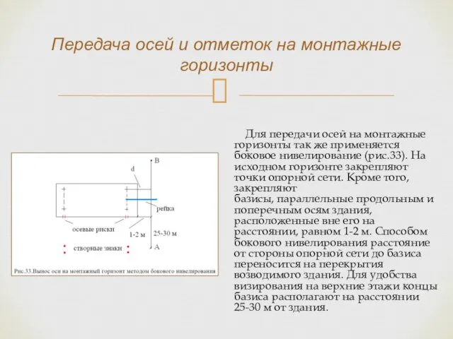 Для передачи осей на монтажные горизонты так же применяется боковое нивелирование (рис.33). На