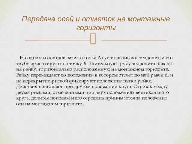 На одном из концов базиса (точка А) устанавливают теодолит, а его трубу ориентируют