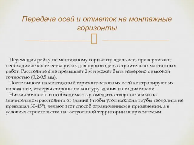 Перемещая рейку по монтажному горизонту вдоль оси, прочерчивают необходимое количество рисок для производства