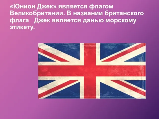 «Юнион Джек» является флагом Великобритании. В названии британского флага Джек является данью морскому этикету.