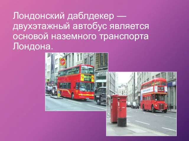 Лондонский даблдекер —двухэтажный автобус является основой наземного транспорта Лондона.