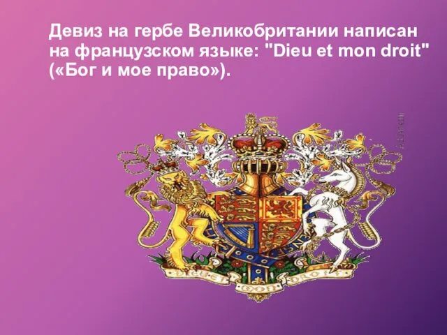 Девиз на гербе Великобритании написан на французском языке: "Dieu et mon droit" («Бог и мое право»).