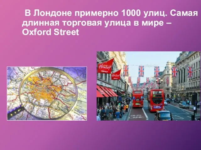 В Лондоне примерно 1000 улиц. Самая длинная торговая улица в мире – Oxford Street