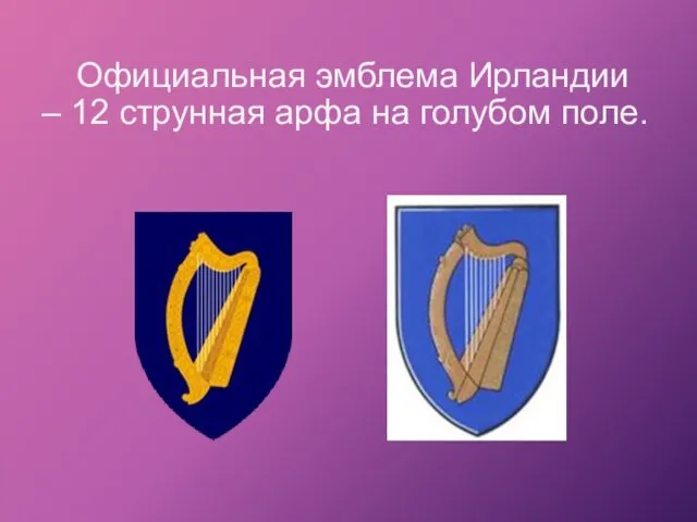 Официальная эмблема Ирландии – 12 струнная арфа на голубом поле.