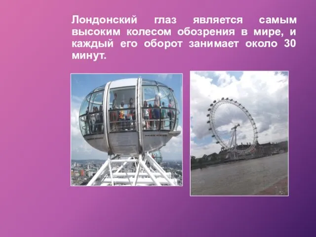 Лондонский глаз является самым высоким колесом обозрения в мире, и каждый его оборот