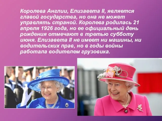 Королева Англии, Елизавета II, является главой государства, но она не может управлять страной.