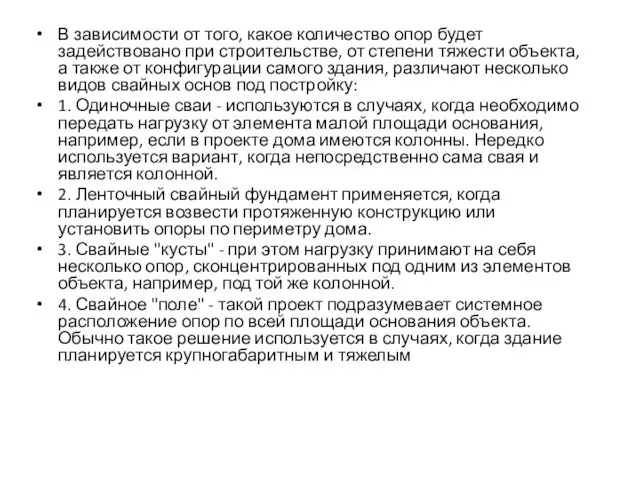 В зависимости от того, какое количество опор будет задействовано при