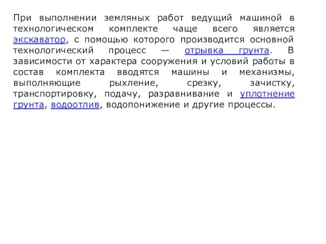 При выполнении земляных работ ведущий машиной в технологическом комплекте чаще