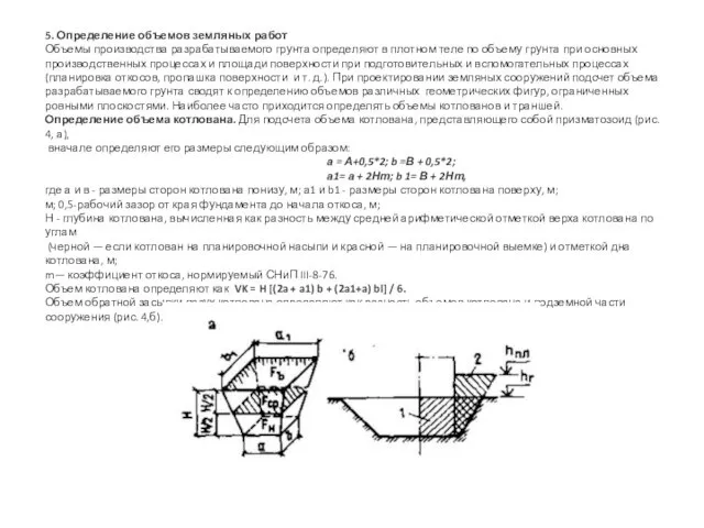 5. Определение объемов земляных работ Объемы производства разрабатываемого грунта определяют