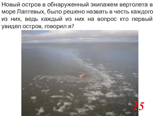 Новый остров в обнаруженный экипажем вертолета в море Лаптевых, было