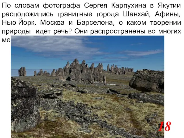 По словам фотографа Сергея Карпухина в Якутии расположились гранитные города