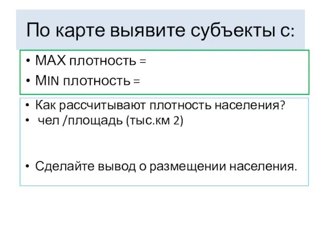 По карте выявите субъекты с: МАХ плотность = МIN плотность